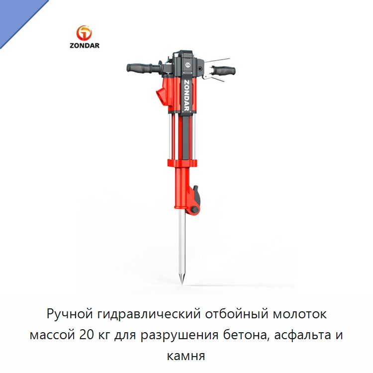 Ручной гидравлический отбойный молоток массой 20 кг для разрушения бетона, асфальта и камня — Специальный гидравлический инструмент