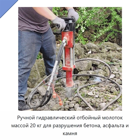 Ручной гидравлический отбойный молоток массой 20 кг для разрушения бетона, асфальта и камня