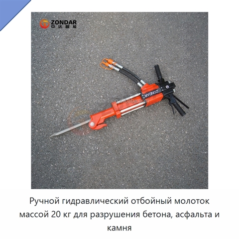 Ручной гидравлический отбойный молоток массой 20 кг для разрушения бетона, асфальта и камня