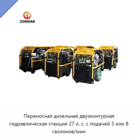 Переносная дизельная двухконтурная гидравлическая станция 27 л. с. с подачей 5 или 8 галлонов/мин