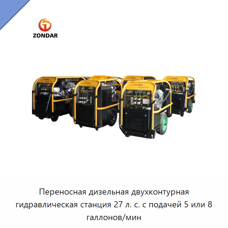 Переносная дизельная двухконтурная гидравлическая станция 27 л. с. с подачей 5 или 8 галлонов/мин — Прочие гидравлические инструменты