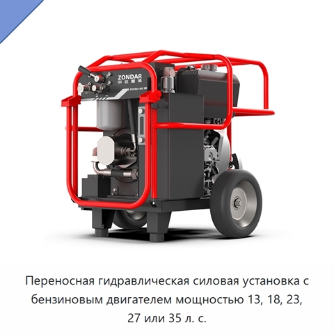 Переносная гидравлическая силовая установка с бензиновым двигателем мощностью 13, 18, 23, 27 или 35 л. с.