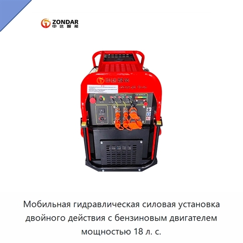 Мобильная гидравлическая силовая установка двойного действия с бензиновым двигателем мощностью 18 л. с.