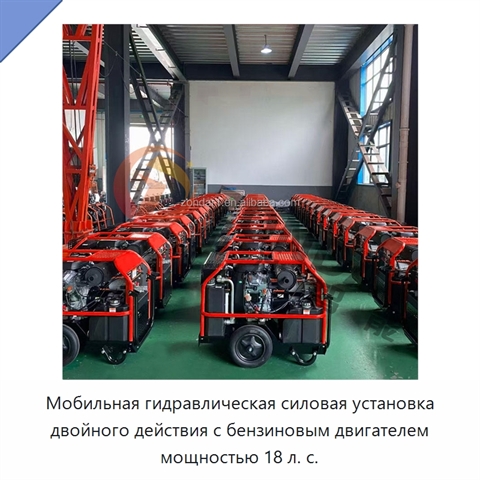 Мобильная гидравлическая силовая установка двойного действия с бензиновым двигателем мощностью 18 л. с.