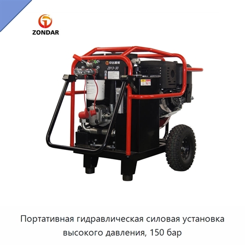Портативная гидравлическая силовая установка высокого давления, 150 бар