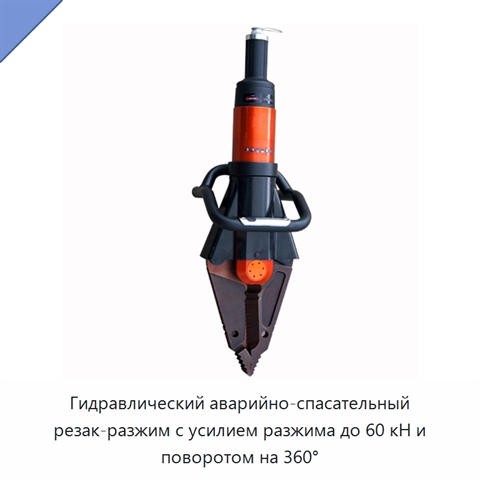 Гидравлический аварийно-спасательный резак-разжим с усилием разжима до 60 кН и поворотом на 360°