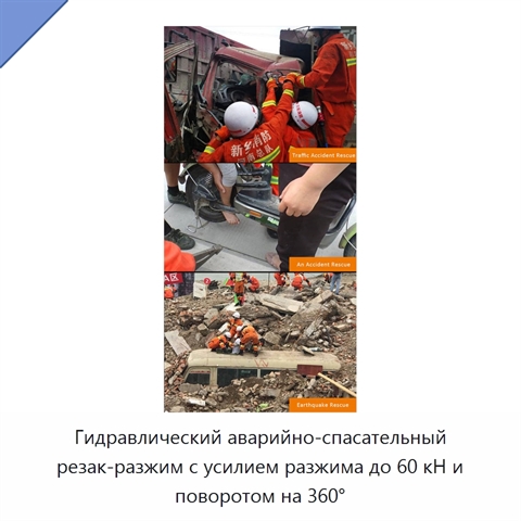 Гидравлический аварийно-спасательный резак-разжим с усилием разжима до 60 кН и поворотом на 360°