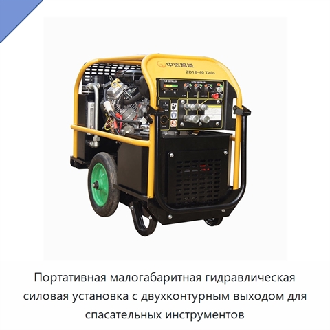 Портативная малогабаритная гидравлическая силовая установка с двухконтурным выходом для спасательных инструментов