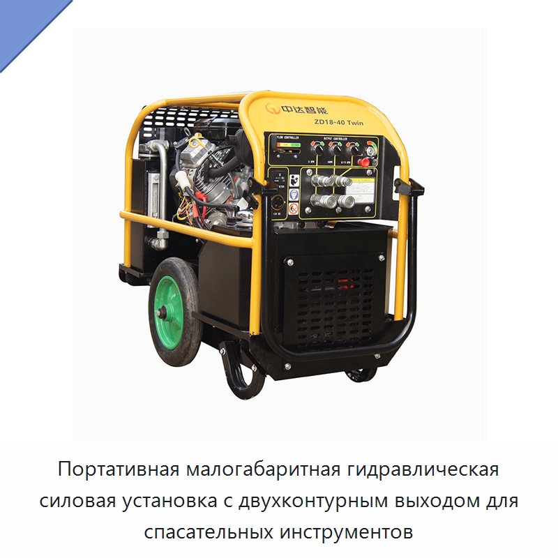 Портативная малогабаритная гидравлическая силовая установка с двухконтурным выходом для спасательных инструментов — Прочие гидравлические инструменты
