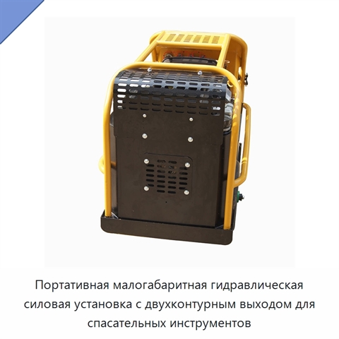 Портативная малогабаритная гидравлическая силовая установка с двухконтурным выходом для спасательных инструментов