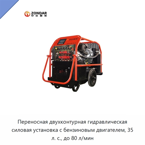 Переносная двухконтурная гидравлическая силовая установка с бензиновым двигателем, 35 л. с., до 80 л/мин