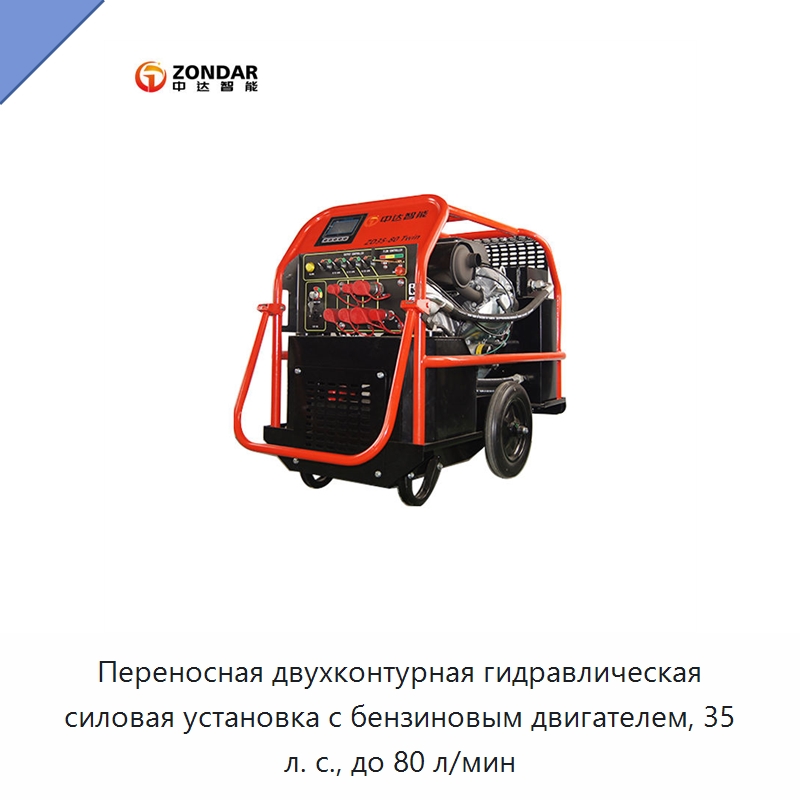 Переносная двухконтурная гидравлическая силовая установка с бензиновым двигателем, 35 л. с., до 80 л/мин — Специальный гидравлический инструмент