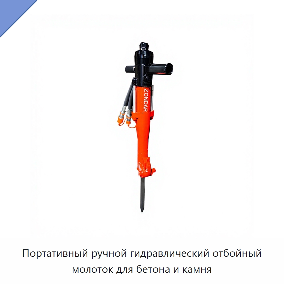 Портативный ручной гидравлический отбойный молоток для бетона и камня — Специальный гидравлический инструмент
