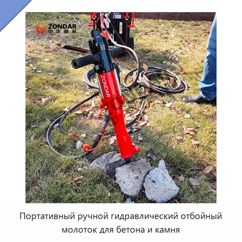 Портативный ручной гидравлический отбойный молоток для бетона и камня