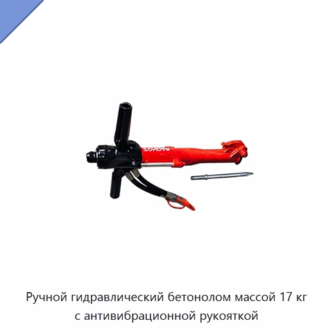 Ручной гидравлический бетонолом массой 17 кг с антивибрационной рукояткой