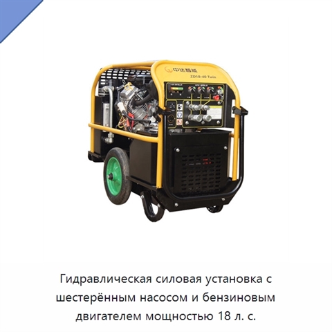 Гидравлическая силовая установка с шестерённым насосом и бензиновым двигателем мощностью 18 л. с.