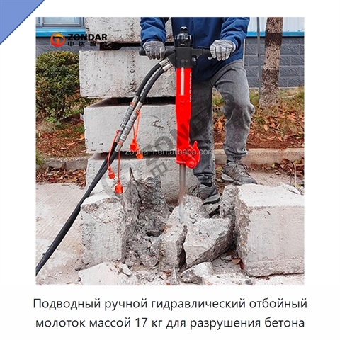 Подводный ручной гидравлический отбойный молоток массой 17 кг для разрушения бетона