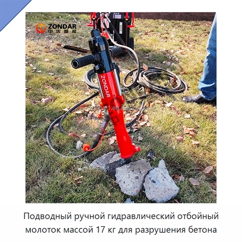 Подводный ручной гидравлический отбойный молоток массой 17 кг для разрушения бетона