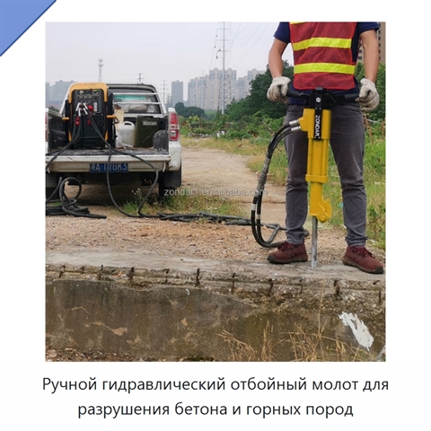 Ручной гидравлический отбойный молот для разрушения бетона и горных пород