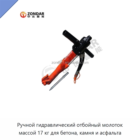 Ручной гидравлический отбойный молоток массой 17 кг для бетона, камня и асфальта