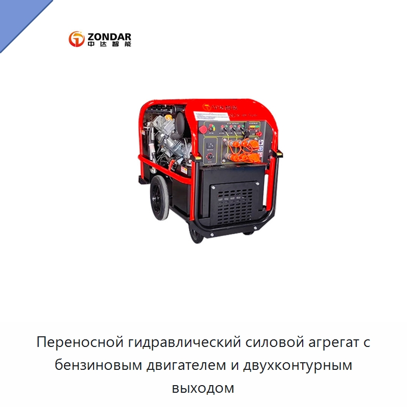 Переносной гидравлический силовой агрегат с бензиновым двигателем и двухконтурным выходом — Прочие гидравлические инструменты