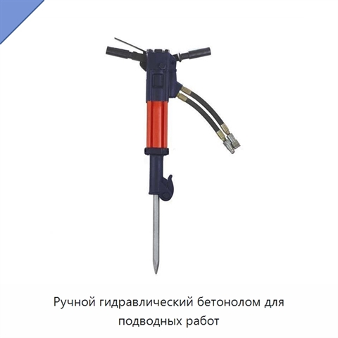 Ручной гидравлический бетонолом для подводных работ