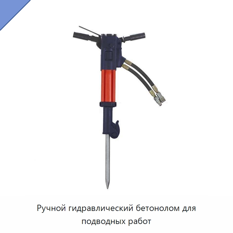 Ручной гидравлический бетонолом для подводных работ — Прочие гидравлические инструменты