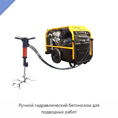 Ручной гидравлический бетонолом для подводных работ