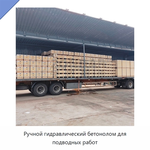 Ручной гидравлический бетонолом для подводных работ