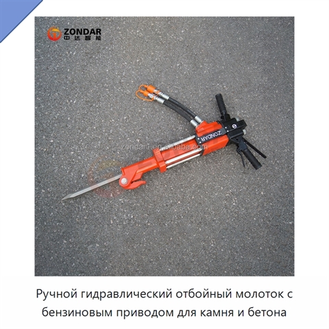 Ручной гидравлический отбойный молоток с бензиновым приводом для камня и бетона