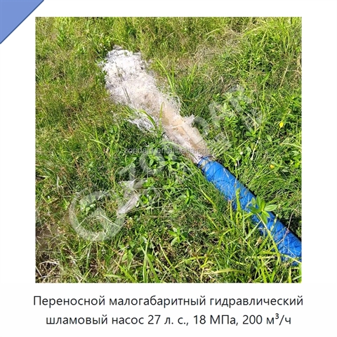 Переносной малогабаритный гидравлический шламовый насос 27 л. с., 18 МПа, 200 м³/ч