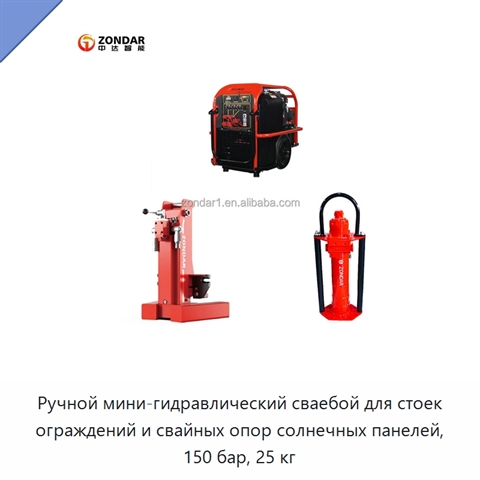 Ручной мини-гидравлический сваебой для стоек ограждений и свайных опор солнечных панелей, 150 бар, 25 кг