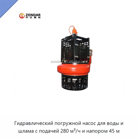 Высоконапорный погружной насос для воды и шлама, 280 м³/ч, напор 45 м