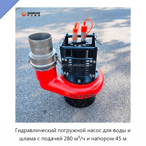 Высоконапорный погружной насос для воды и шлама, 280 м³/ч, напор 45 м