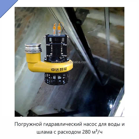 Погружной гидравлический насос для воды и шлама с расходом 280 м³/ч