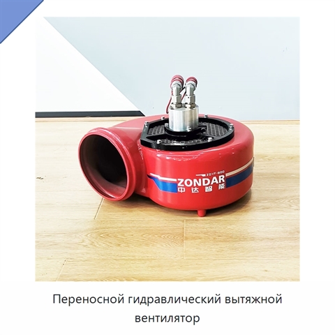 Переносной гидравлический вытяжной вентилятор