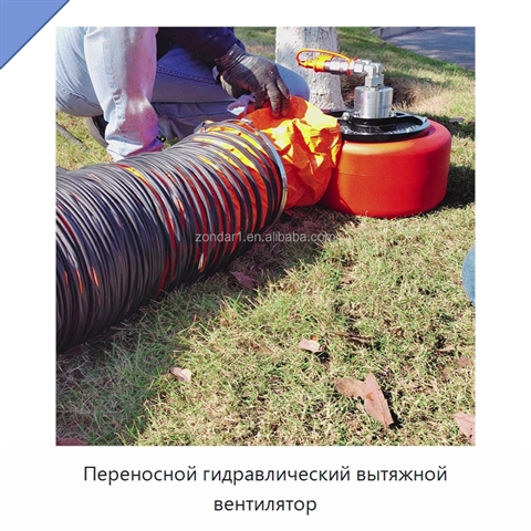 Переносной гидравлический вытяжной вентилятор