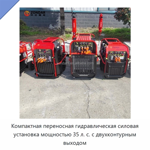 Компактная переносная гидравлическая силовая установка мощностью 35 л. с. с двухконтурным выходом