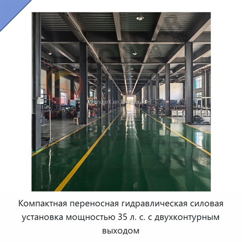 Компактная переносная гидравлическая силовая установка мощностью 35 л. с. с двухконтурным выходом