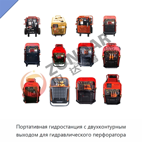 Портативная гидростанция с двухконтурным выходом для гидравлического перфоратора