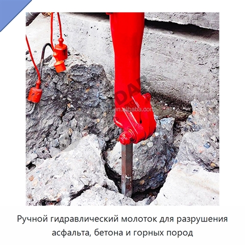 Ручной гидравлический молоток для разрушения асфальта, бетона и горных пород