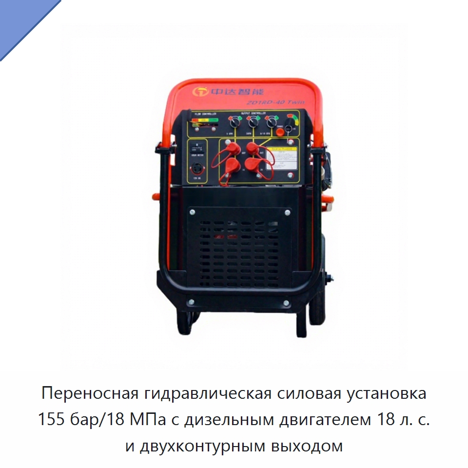 Переносная гидравлическая силовая установка 155 бар/18 МПа с дизельным двигателем 18 л. с. и двухконтурным выходом — Специальный гидравлический инструмент