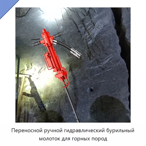 Переносной ручной гидравлический бурильный молоток для горных пород