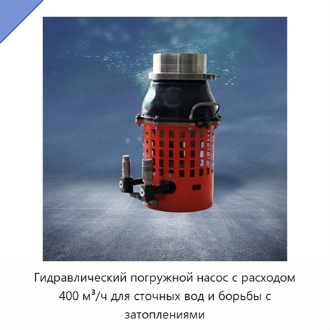 Гидравлический погружной насос с расходом 400 м³/ч для сточных вод и борьбы с затоплениями