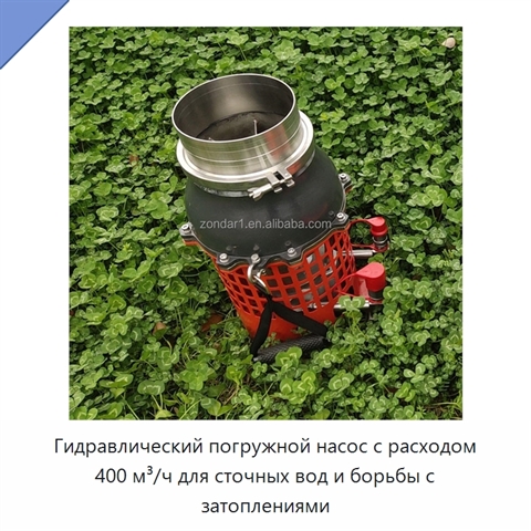 Гидравлический погружной насос с расходом 400 м³/ч для сточных вод и борьбы с затоплениями