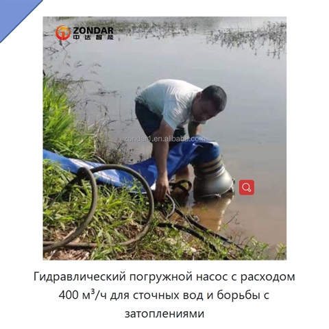 Гидравлический погружной насос с расходом 400 м³/ч для сточных вод и борьбы с затоплениями