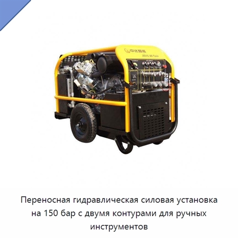 Переносная гидравлическая силовая установка на 150 бар с двумя контурами для ручных инструментов