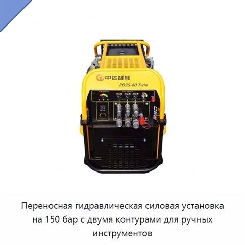 Переносная гидравлическая силовая установка на 150 бар с двумя контурами для ручных инструментов
