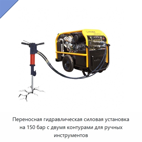 Переносная гидравлическая силовая установка на 150 бар с двумя контурами для ручных инструментов