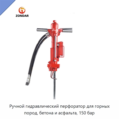 Ручной гидравлический перфоратор для горных пород, бетона и асфальта, 150 бар